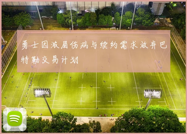 勇士因浓眉伤病与续约需求放弃巴特勒交易计划